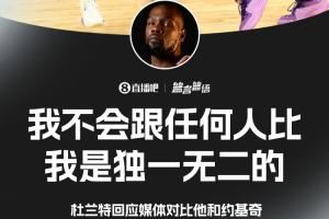 对比约基奇？🤝KD：我不跟任何人比 我是独一无二的
